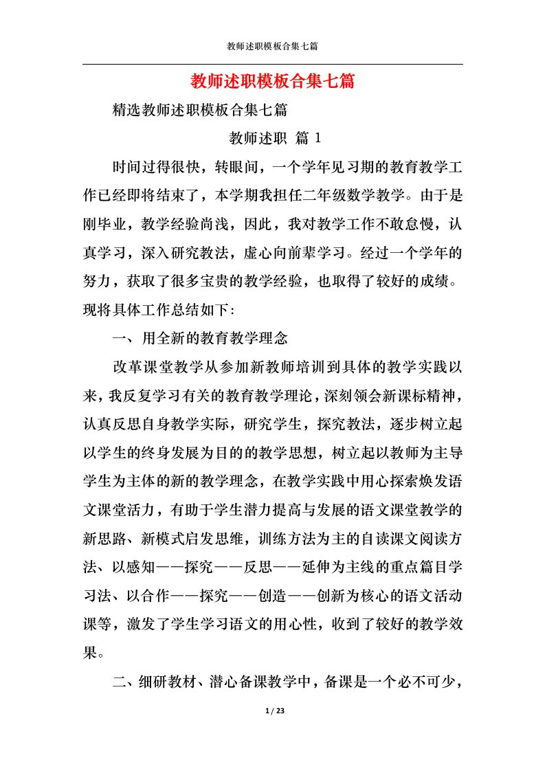 精选2022年教师述职模板合集七篇一