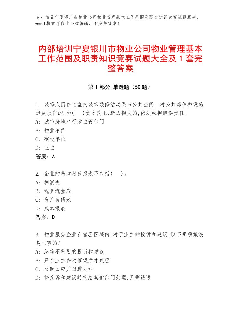 内部培训宁夏银川市物业公司物业管理基本工作范围及职责知识竞赛试题大全及1套完整答案