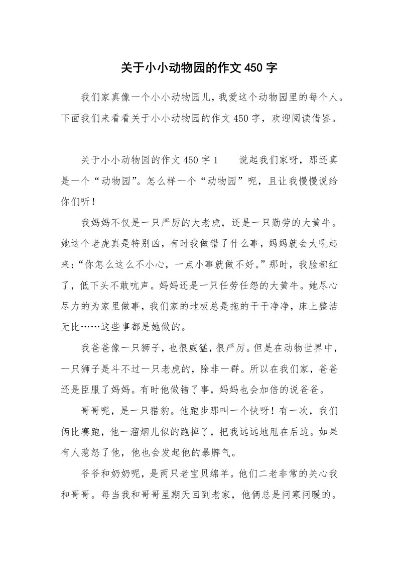 关于小小动物园的作文450字