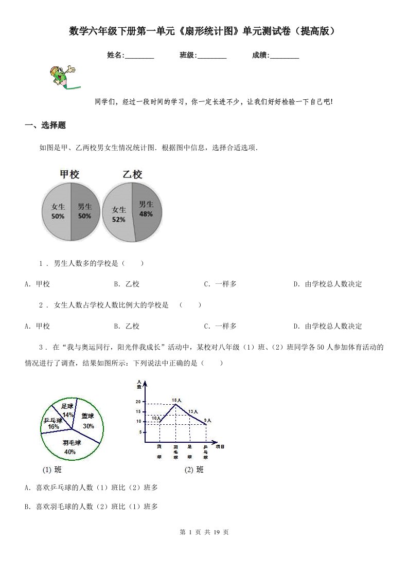 数学六年级下册第一单元《扇形统计图》单元测试卷（提高版）