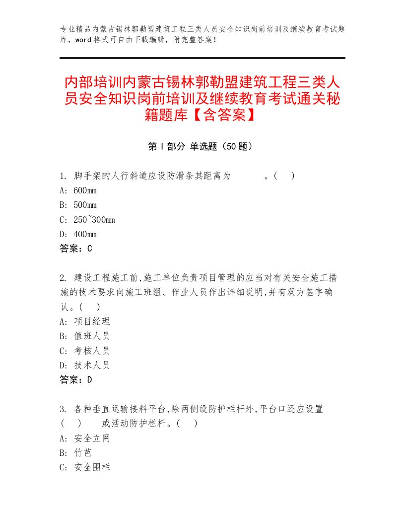 内部培训内蒙古锡林郭勒盟建筑工程三类人员安全知识岗前培训及继续教育考试通关秘籍题库【含答案】