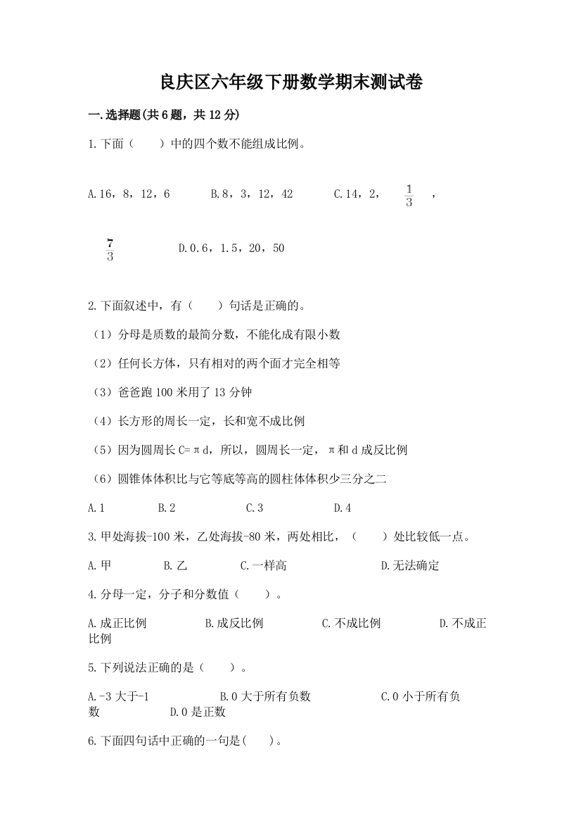 良庆区六年级下册数学期末测试卷推荐