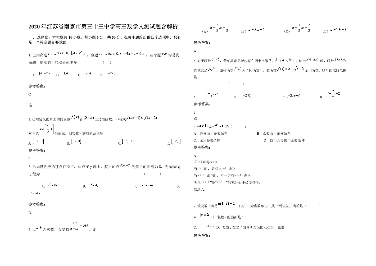 2020年江苏省南京市第三十三中学高三数学文测试题含解析