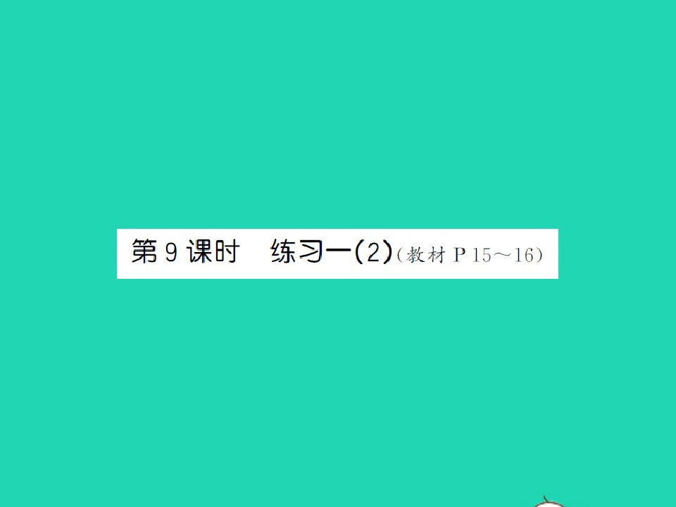 2022春一年级数学下册第一单元加与减一第9课时练习一2习题课件北师大版