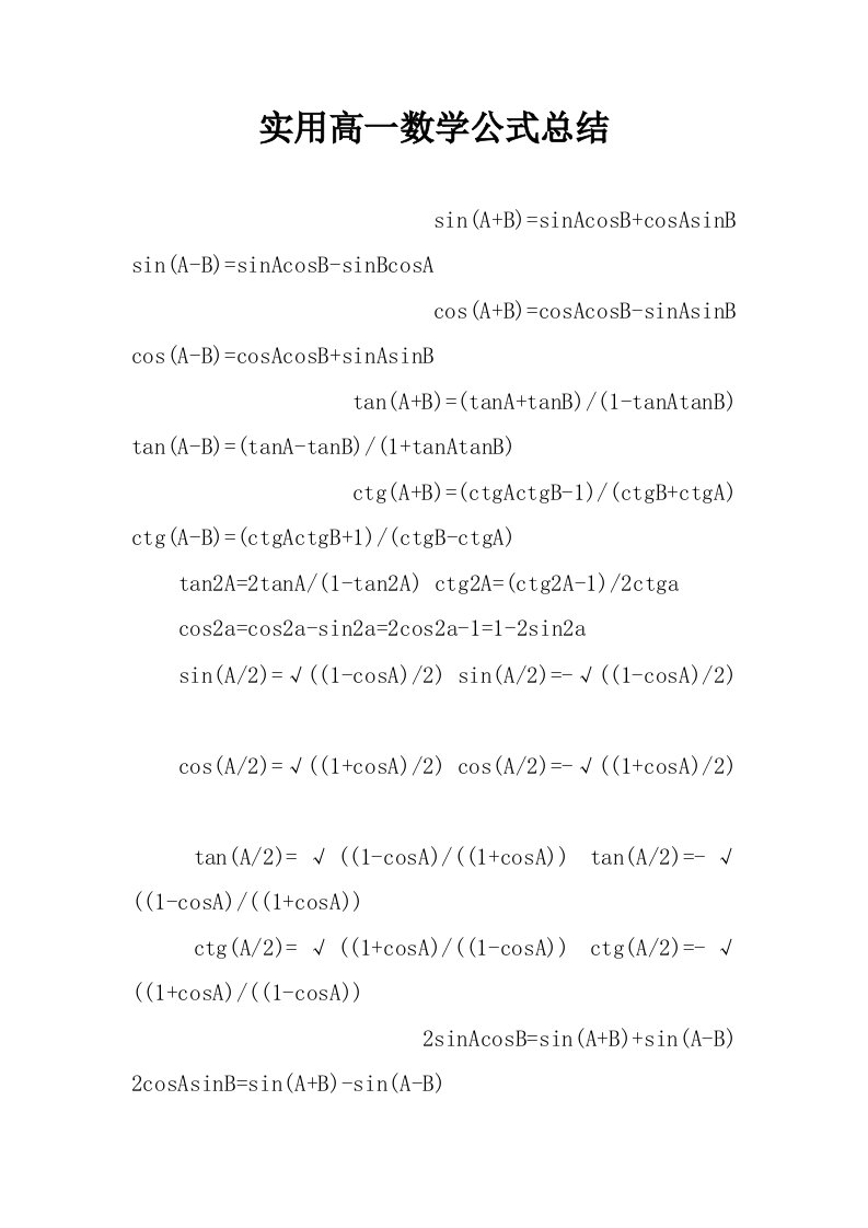 实用高一数学公式总结.docx