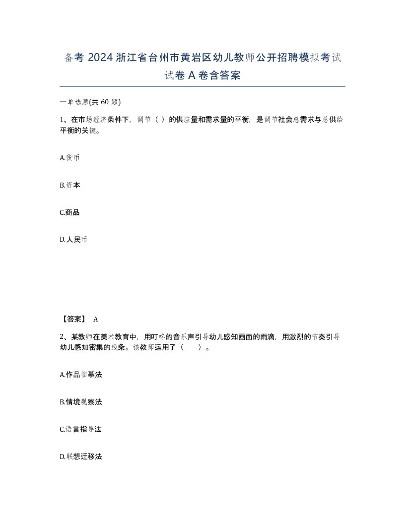 备考2024浙江省台州市黄岩区幼儿教师公开招聘模拟考试试卷A卷含答案