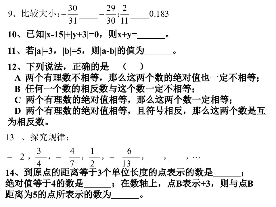 有理数复习练习新ppt课件