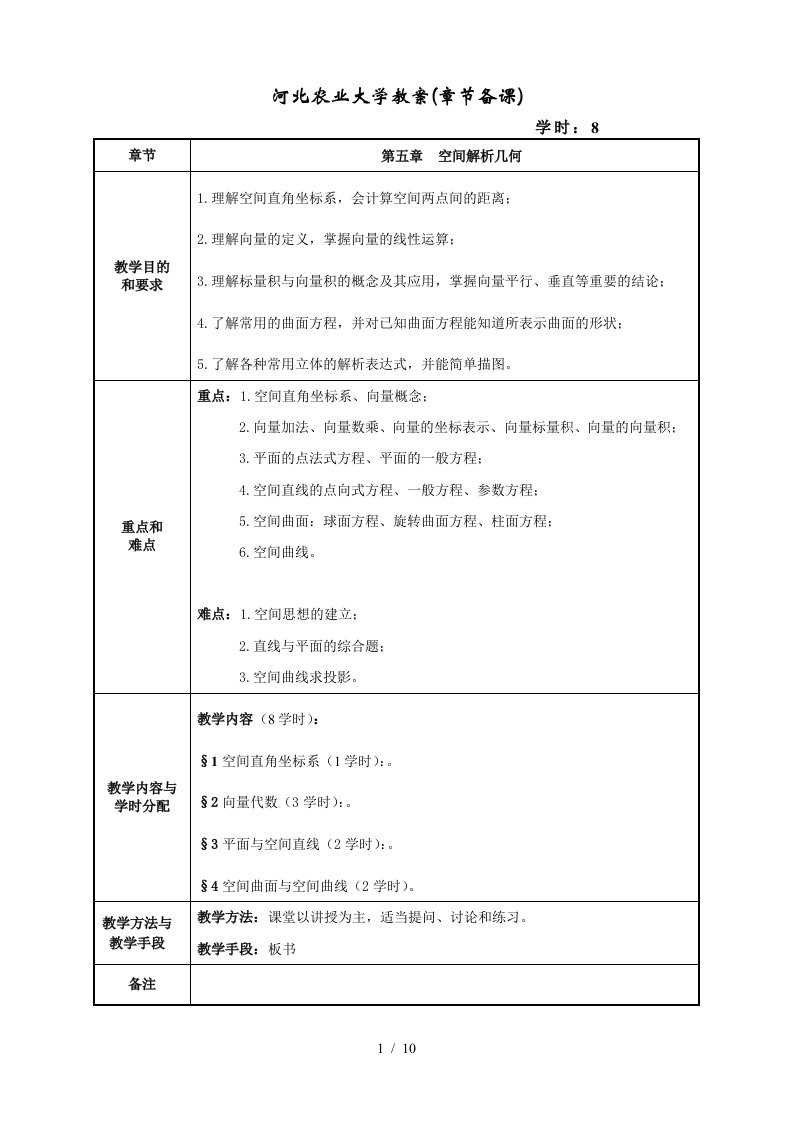 河北农业大学教案