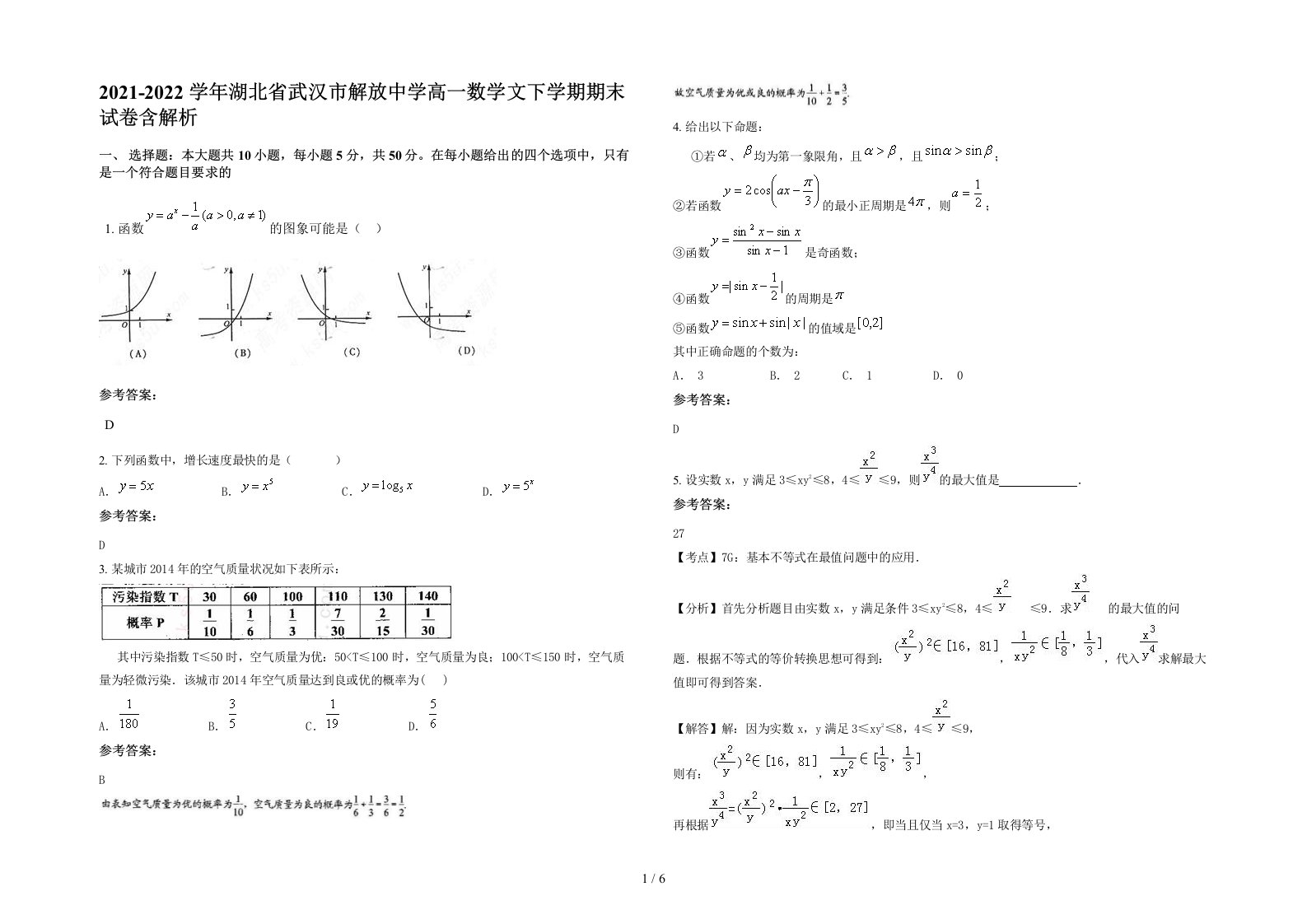 2021-2022学年湖北省武汉市解放中学高一数学文下学期期末试卷含解析