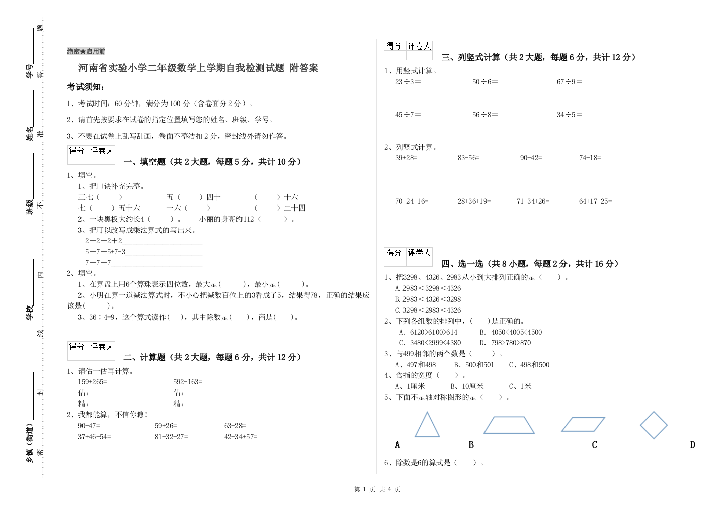 河南省实验小学二年级数学上学期自我检测试题-附答案