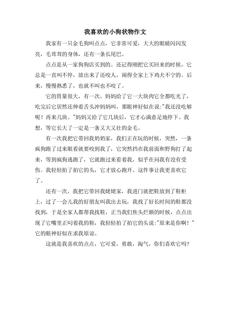 我喜欢的小狗状物作文