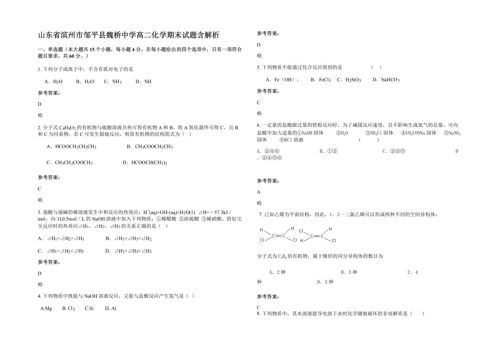 山东省滨州市邹平县魏桥中学高二化学期末试题含解析