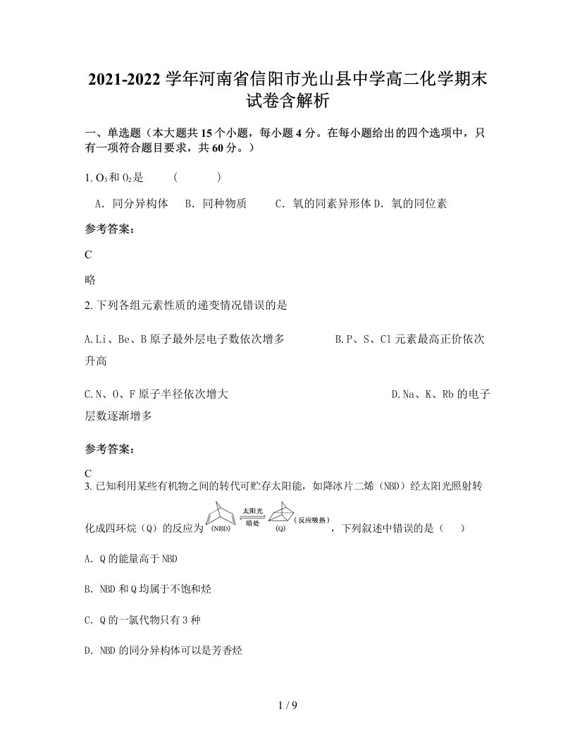 2021-2022学年河南省信阳市光山县中学高二化学期末试卷含解析