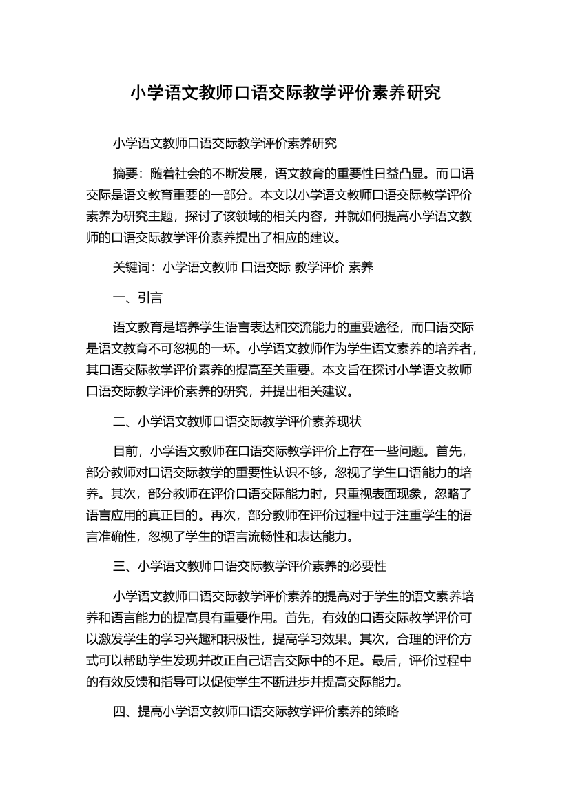 小学语文教师口语交际教学评价素养研究