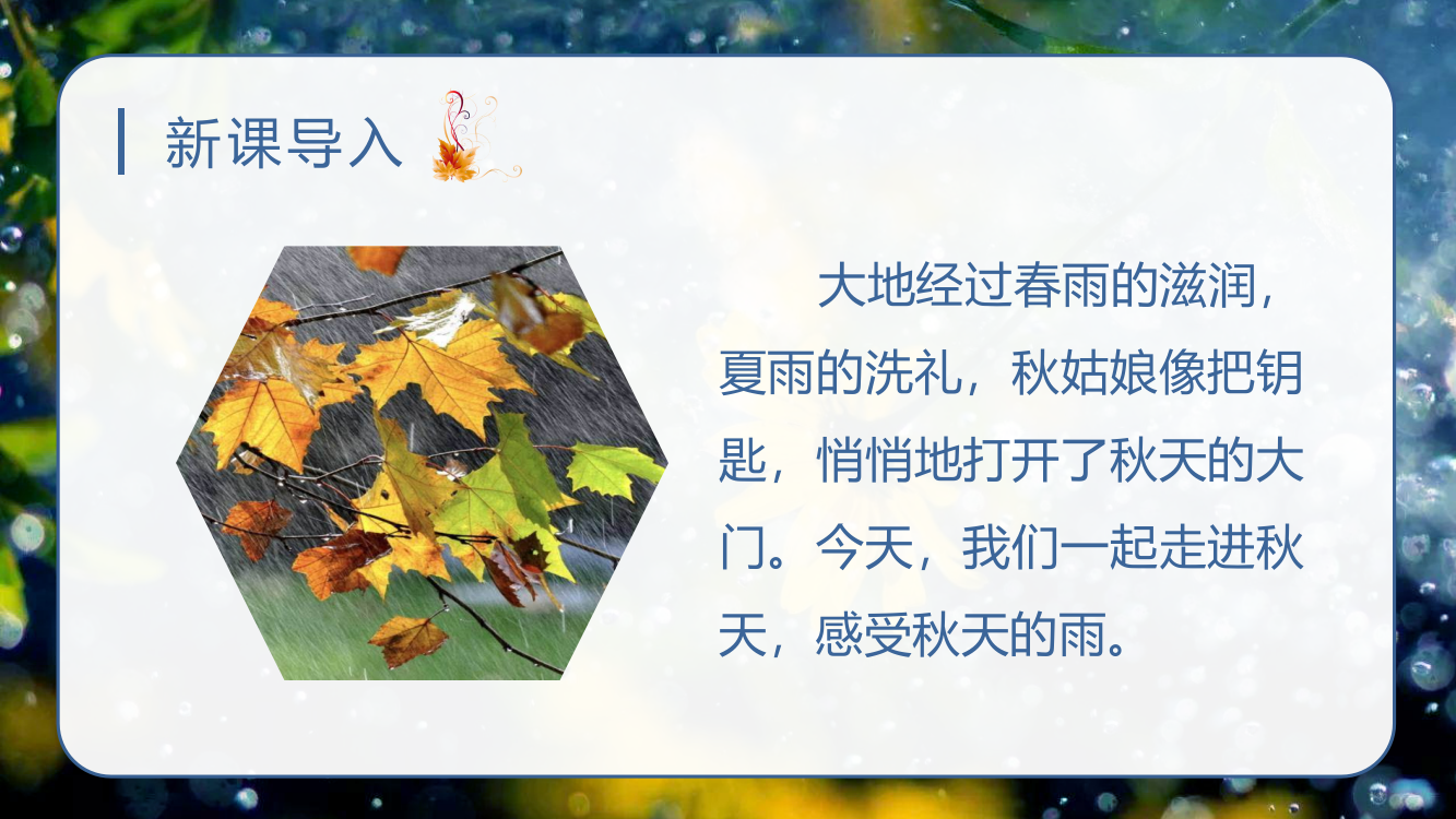 部编版三年级上册语文《秋天的雨》精美