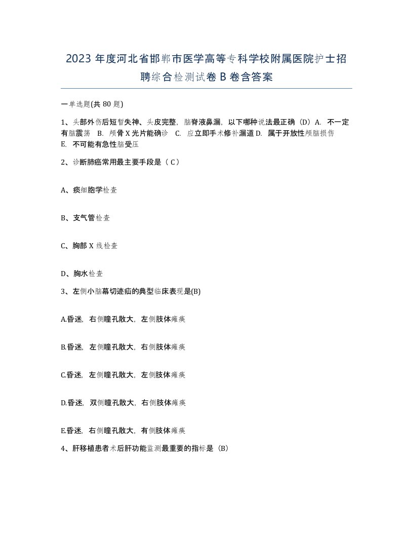 2023年度河北省邯郸市医学高等专科学校附属医院护士招聘综合检测试卷B卷含答案