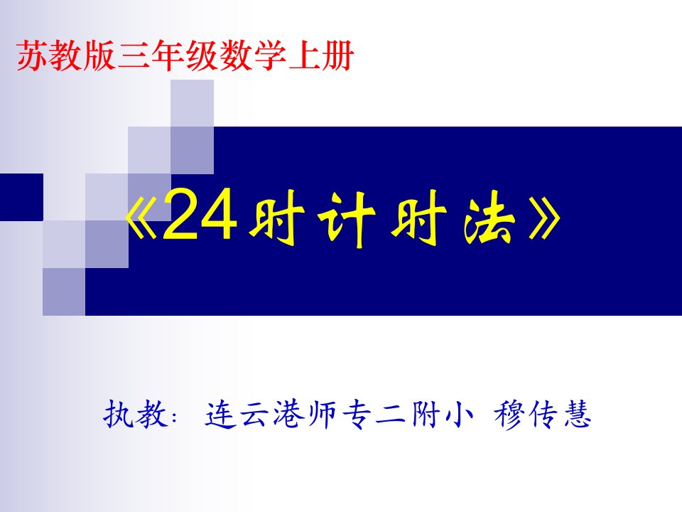 苏教版国标本三年级上册《24时计时法》