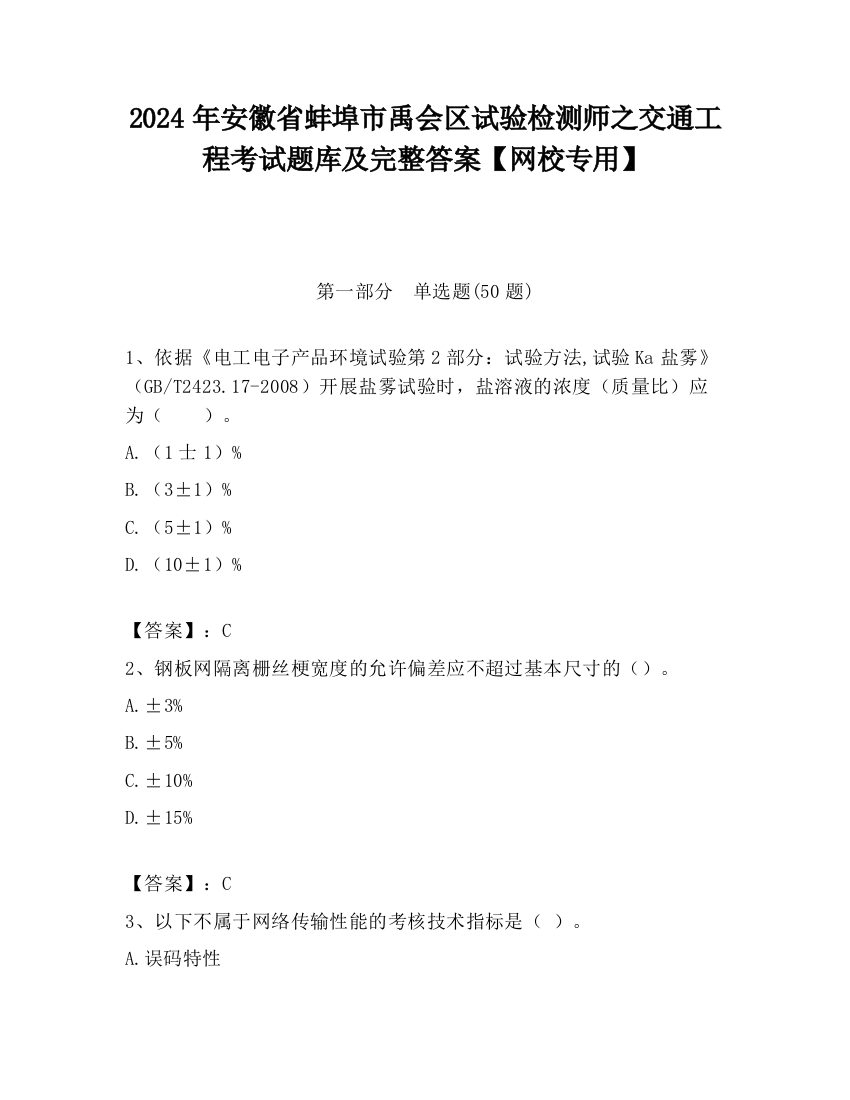 2024年安徽省蚌埠市禹会区试验检测师之交通工程考试题库及完整答案【网校专用】