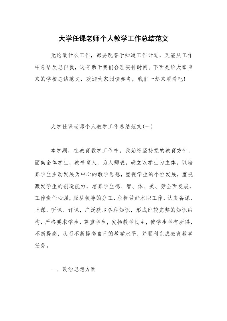 大学任课老师个人教学工作总结范文