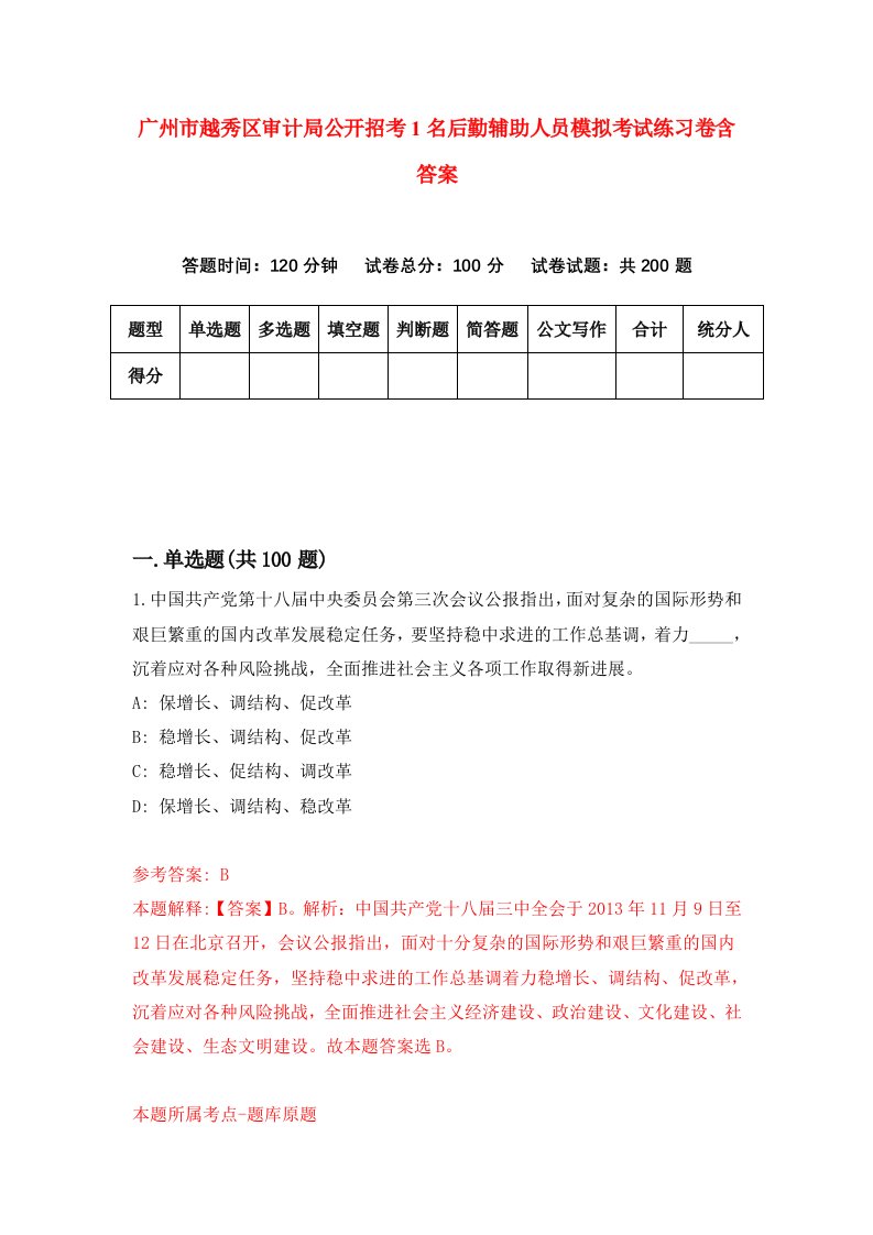 广州市越秀区审计局公开招考1名后勤辅助人员模拟考试练习卷含答案5