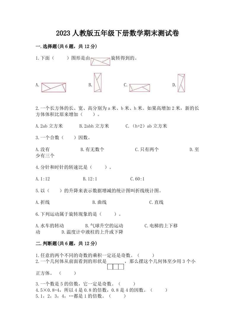 2023人教版五年级下册数学期末测试卷附完整答案【各地真题】