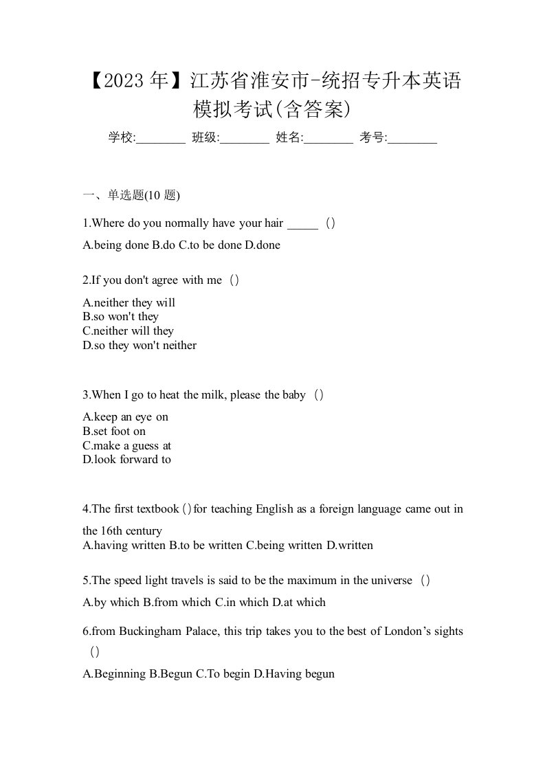 2023年江苏省淮安市-统招专升本英语模拟考试含答案