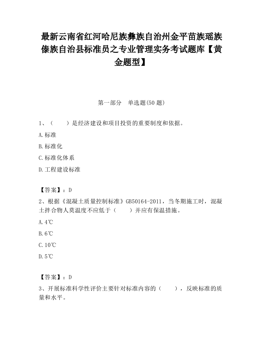 最新云南省红河哈尼族彝族自治州金平苗族瑶族傣族自治县标准员之专业管理实务考试题库【黄金题型】