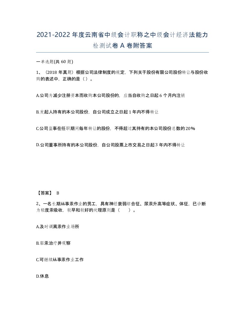 2021-2022年度云南省中级会计职称之中级会计经济法能力检测试卷A卷附答案