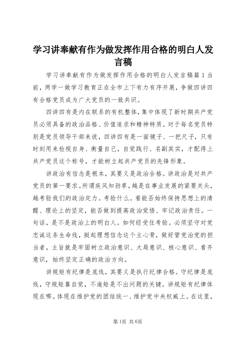 学习讲奉献有作为做发挥作用合格的明白人发言稿