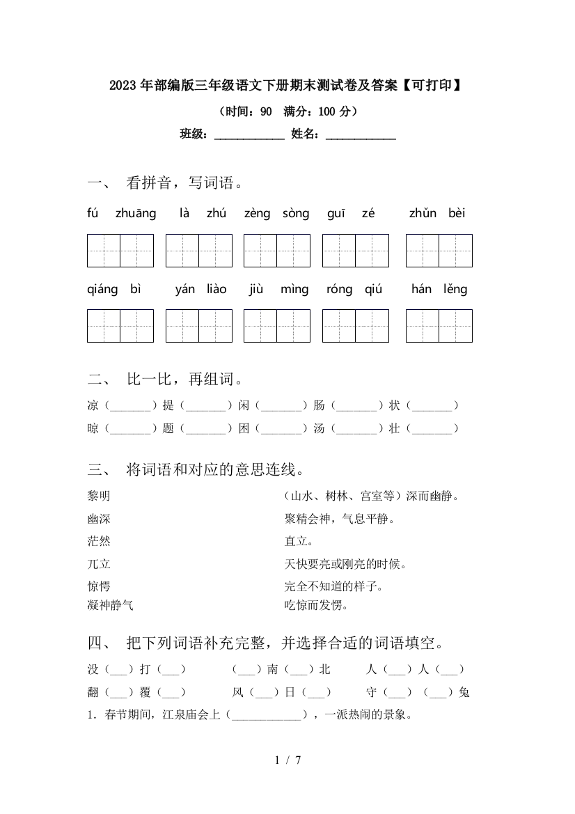 2023年部编版三年级语文下册期末测试卷及答案【可打印】