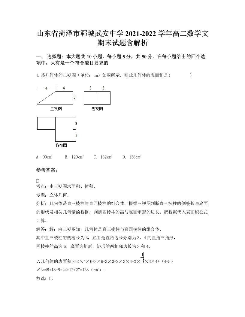 山东省菏泽市郓城武安中学2021-2022学年高二数学文期末试题含解析