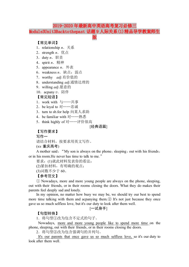 2019-2020年最新高中英语高考复习必修三Module3Unit3Backtothepast话题9人际关系(1)精品导学教案师生版