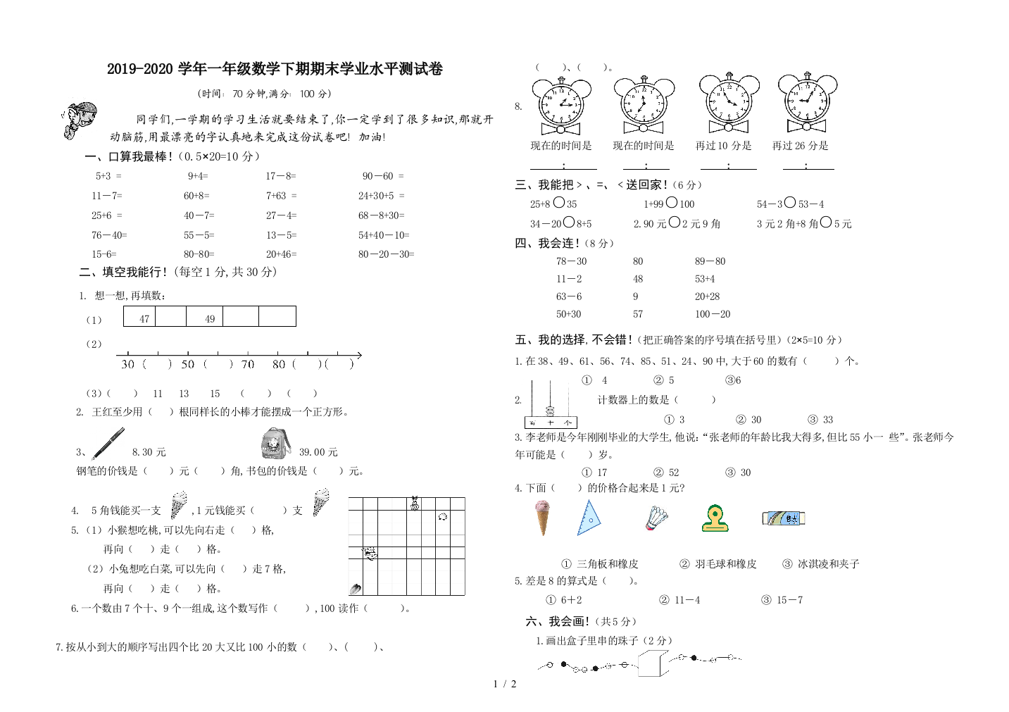 2019-2020学年一年级数学下期期末学业水平测试卷