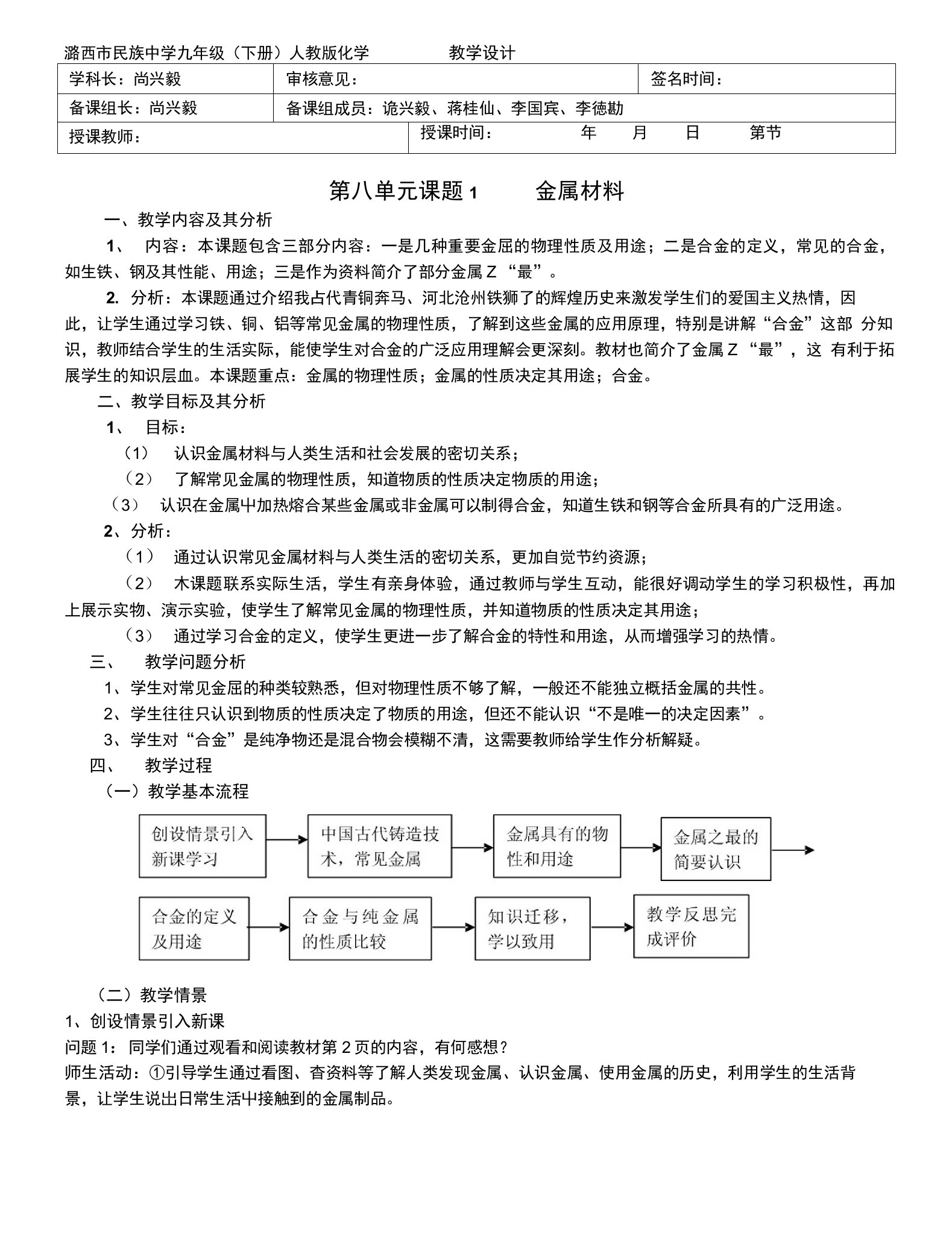 第八单元课题1金属材料教学设计(1)