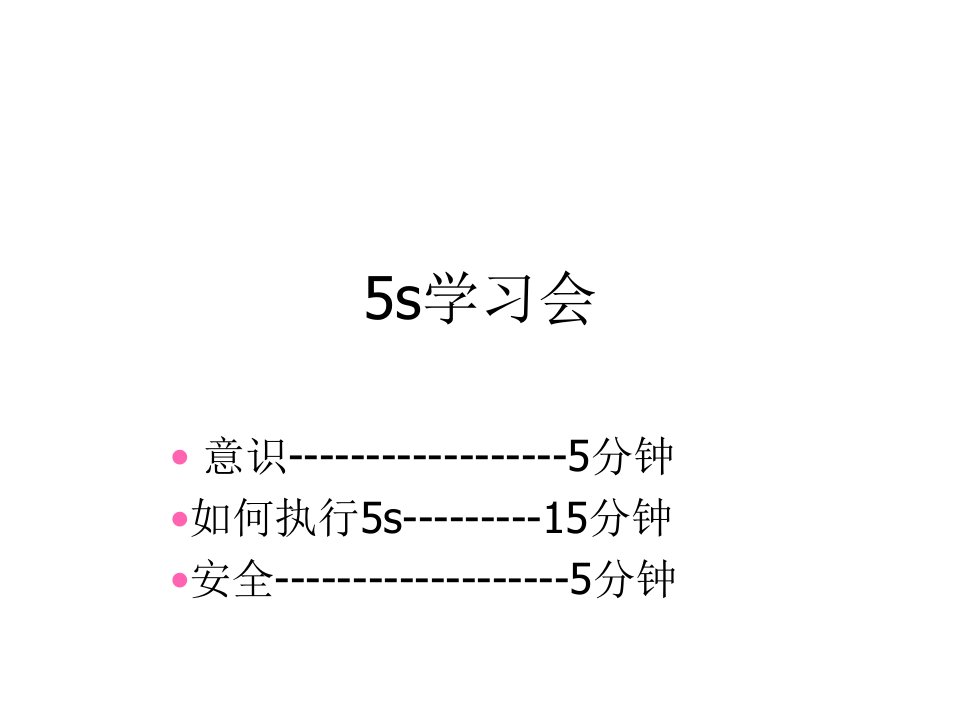 推荐-5S动员宣传材料