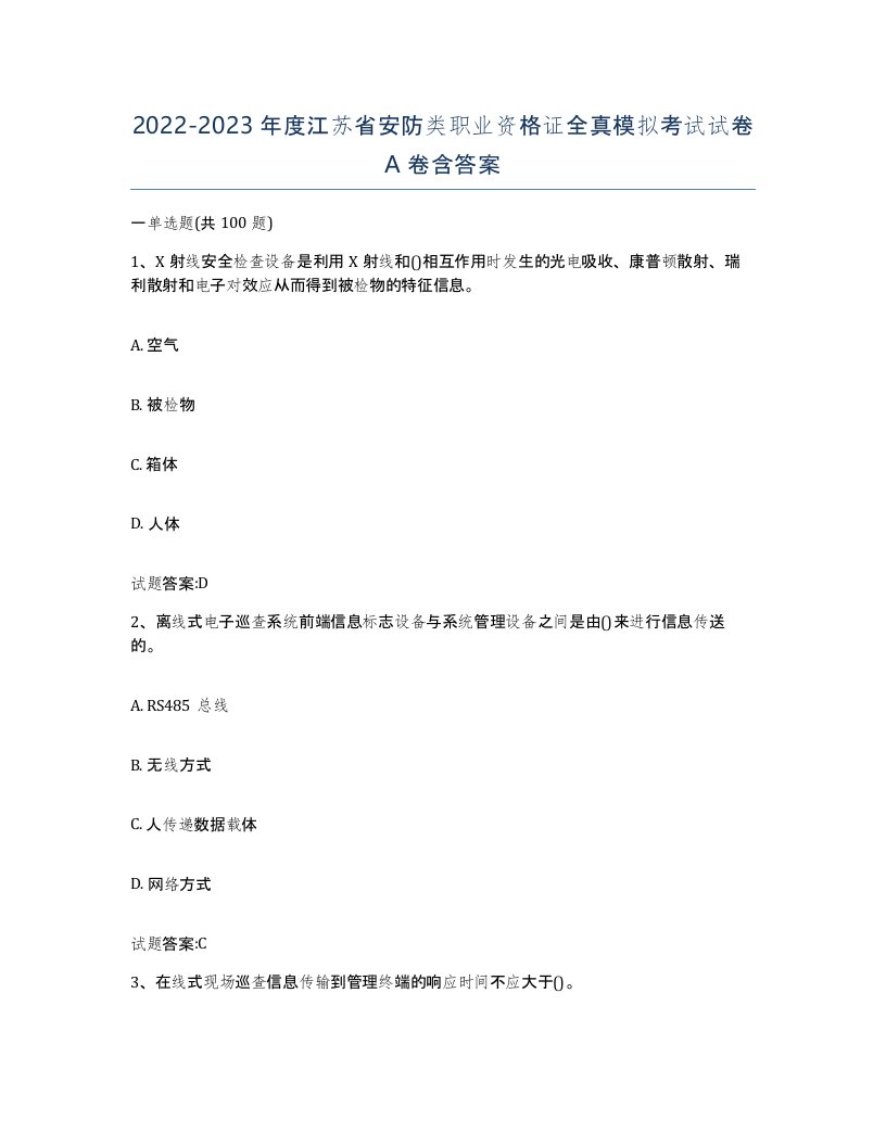 20222023年度江苏省安防类职业资格证全真模拟考试试卷A卷含答案