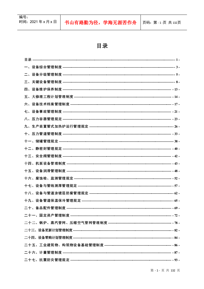 机动设备管理制度_图文