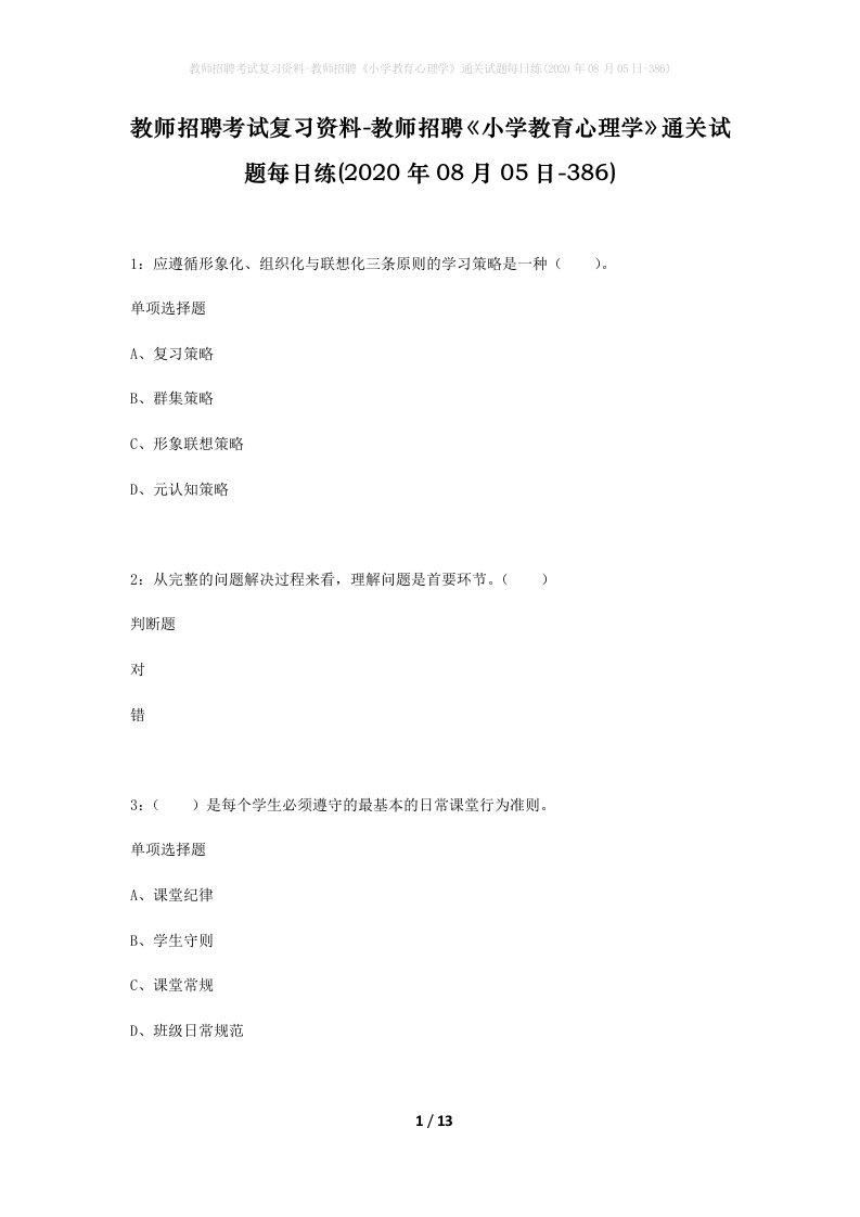 教师招聘考试复习资料-教师招聘小学教育心理学通关试题每日练2020年08月05日-386