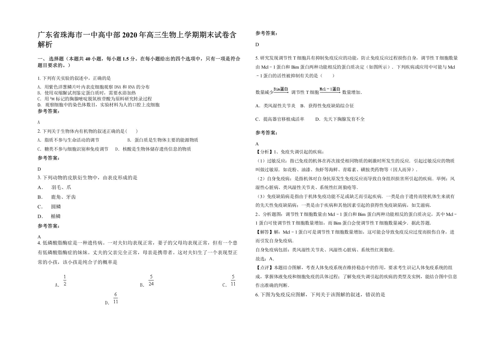 广东省珠海市一中高中部2020年高三生物上学期期末试卷含解析