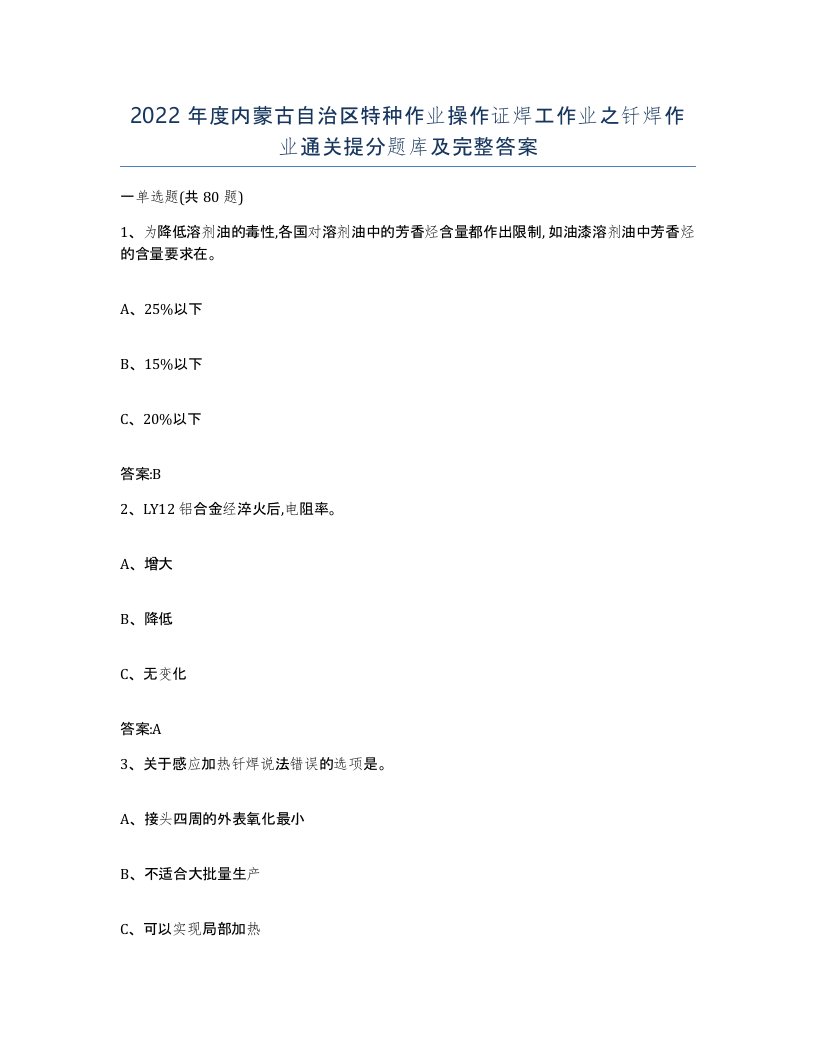 2022年度内蒙古自治区特种作业操作证焊工作业之钎焊作业通关提分题库及完整答案