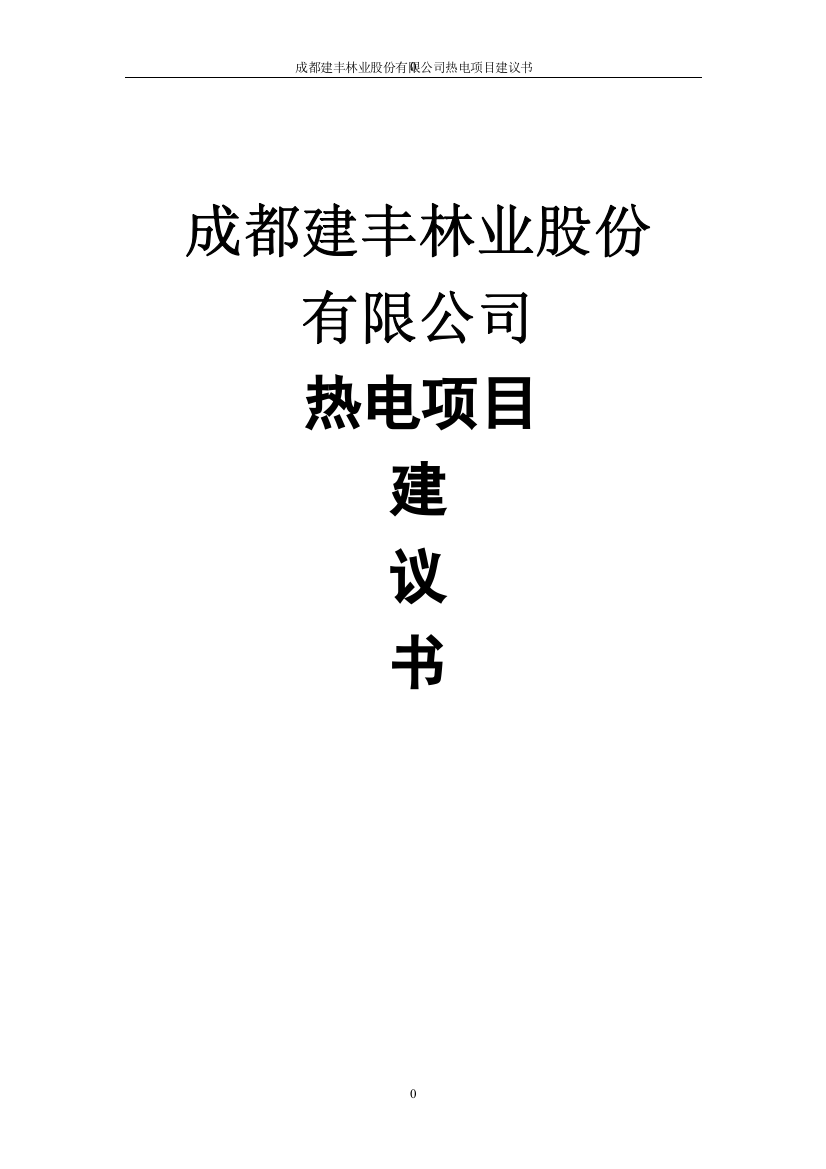 成都建丰林业股份有限公司热电项目建议书