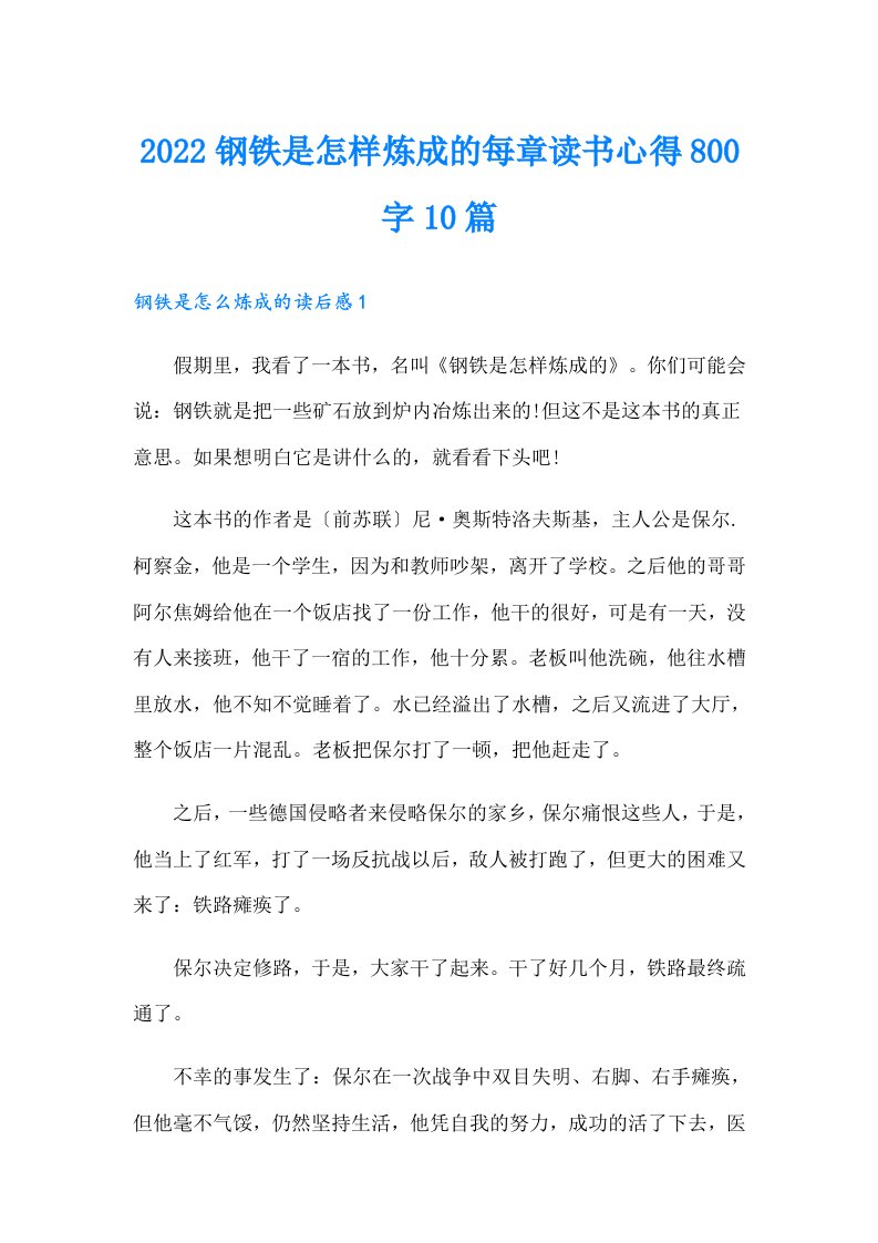 钢铁是怎样炼成的每章读书心得800字10篇