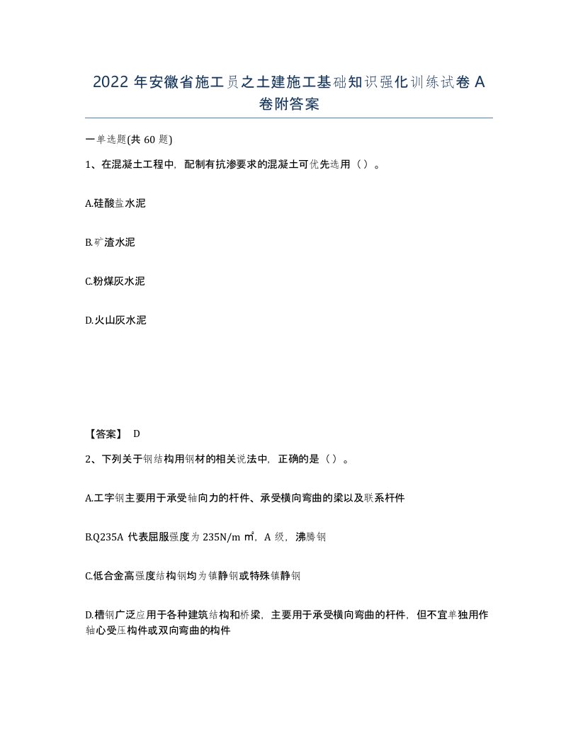 2022年安徽省施工员之土建施工基础知识强化训练试卷附答案