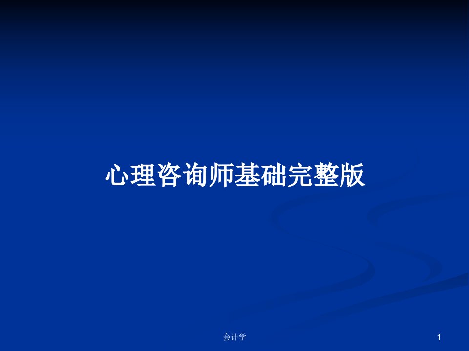 心理咨询师基础完整版PPT学习教案课件