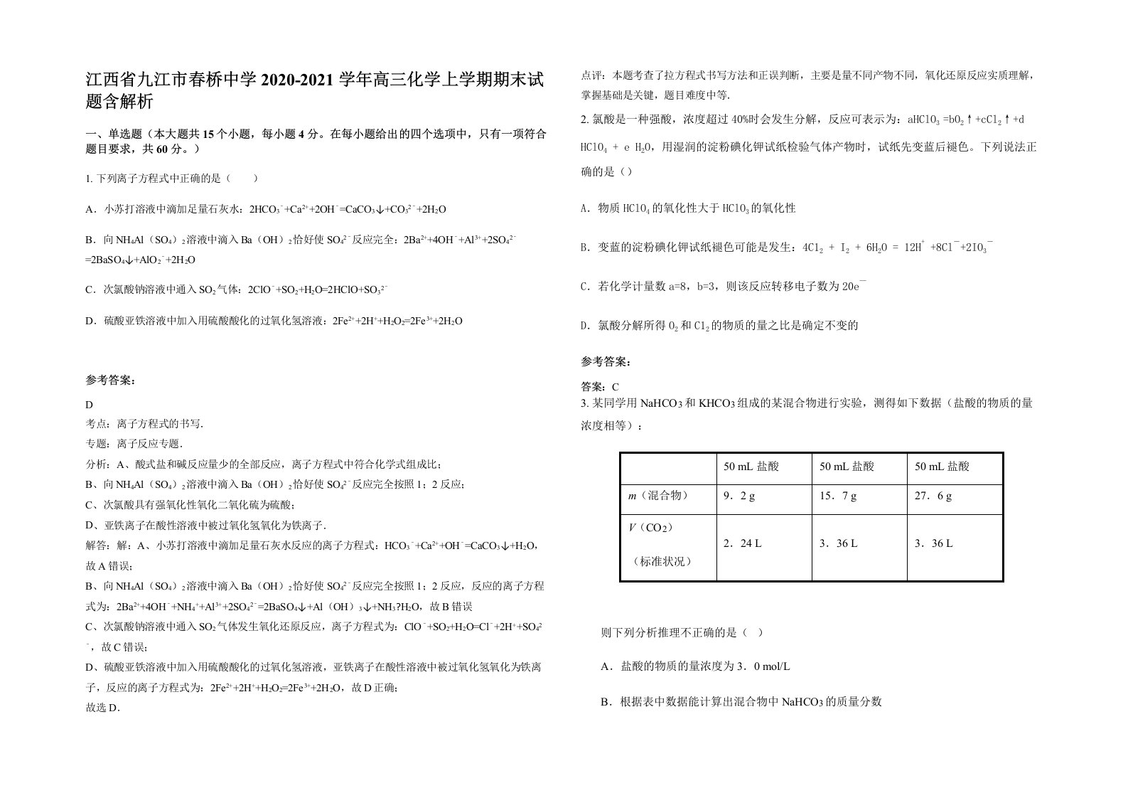 江西省九江市春桥中学2020-2021学年高三化学上学期期末试题含解析