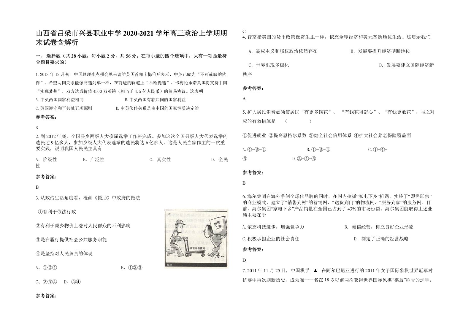 山西省吕梁市兴县职业中学2020-2021学年高三政治上学期期末试卷含解析