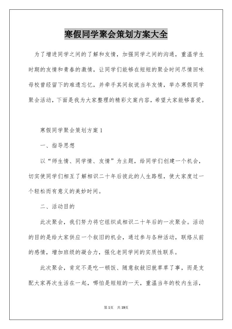 寒假同学聚会策划方案大全_1