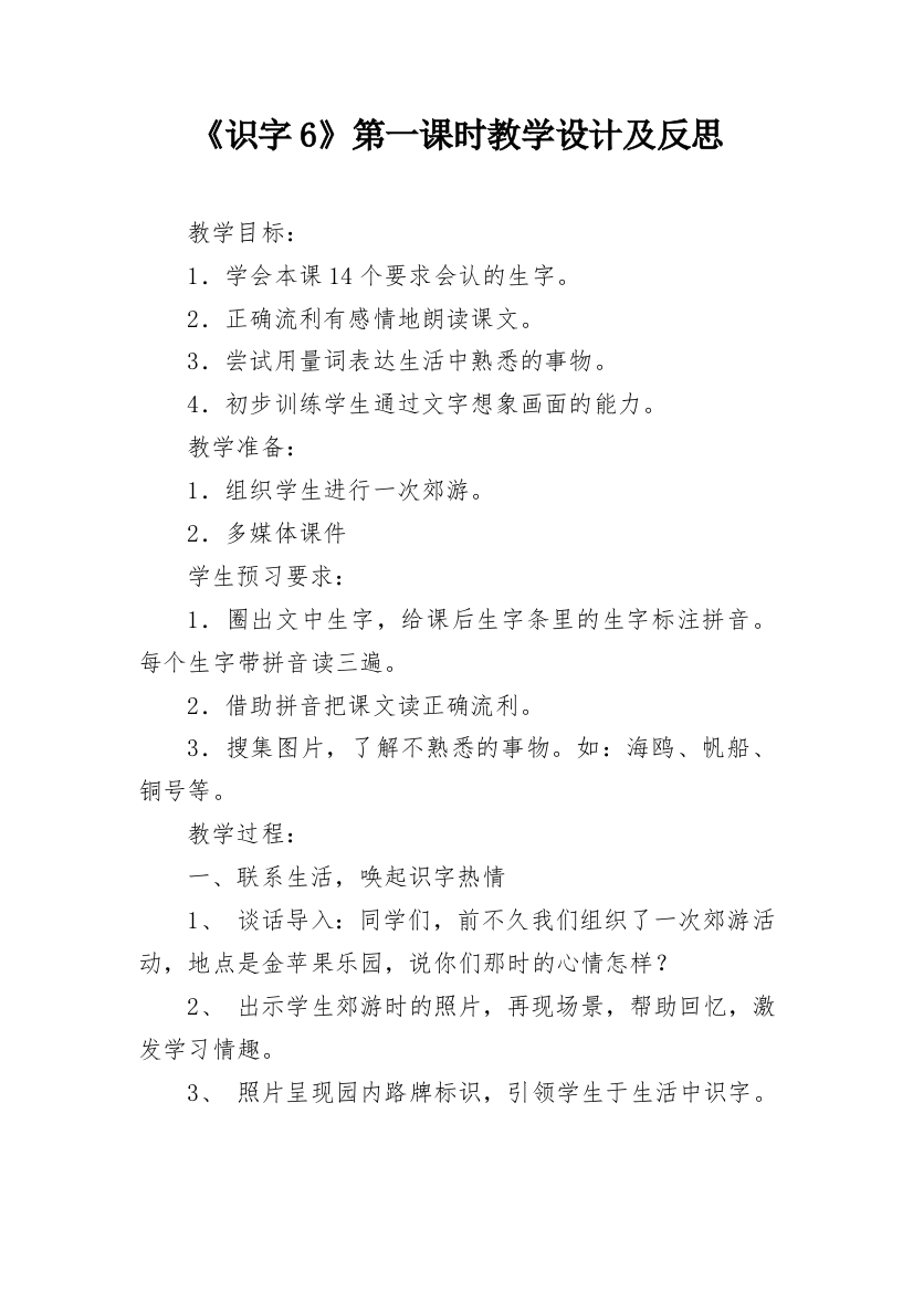 《识字6》第一课时教学设计及反思