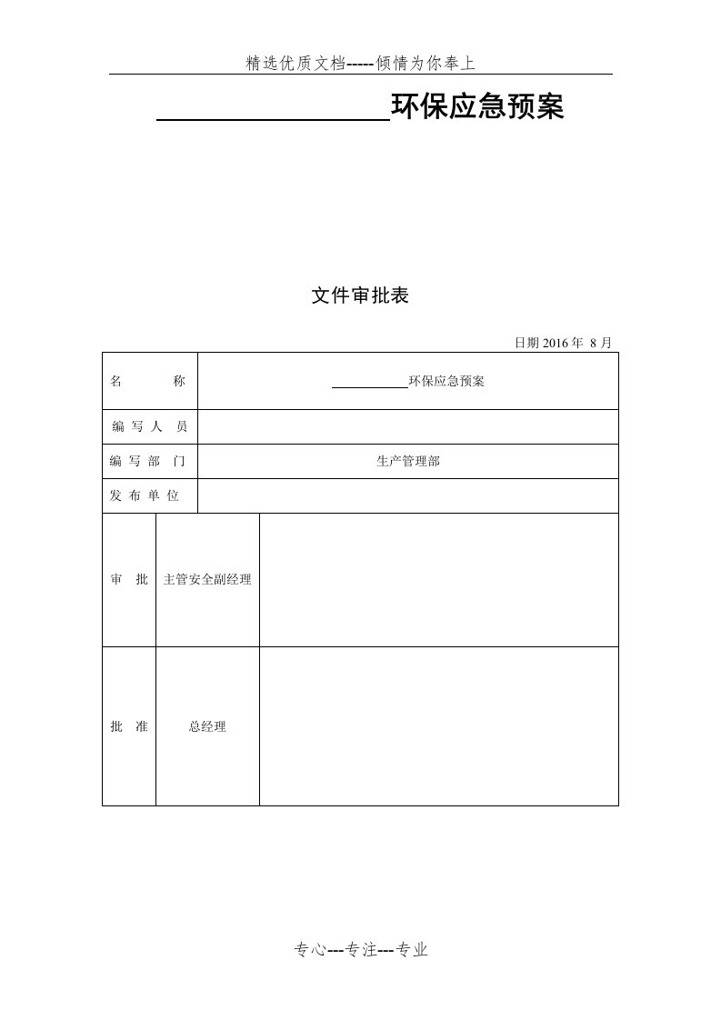 企业环保应急预案范文(共5页)