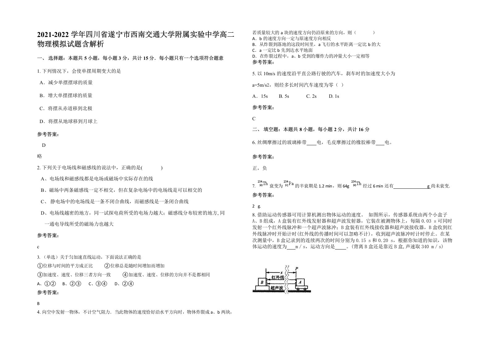 2021-2022学年四川省遂宁市西南交通大学附属实验中学高二物理模拟试题含解析